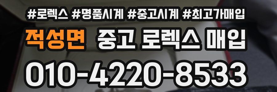 적성면 중고 로렉스 매입