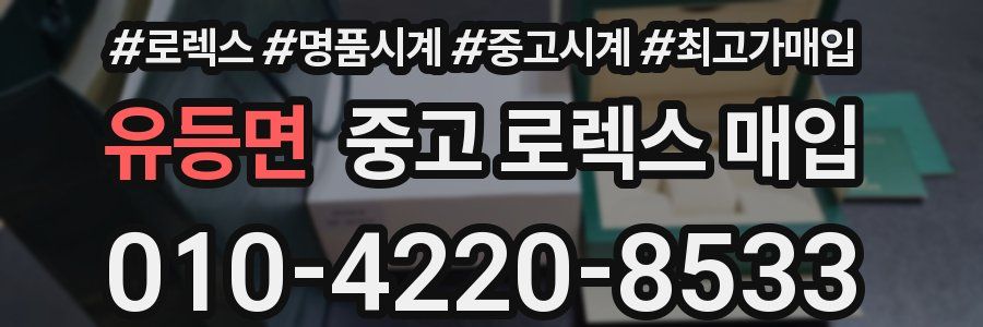 유등면 중고 로렉스 매입