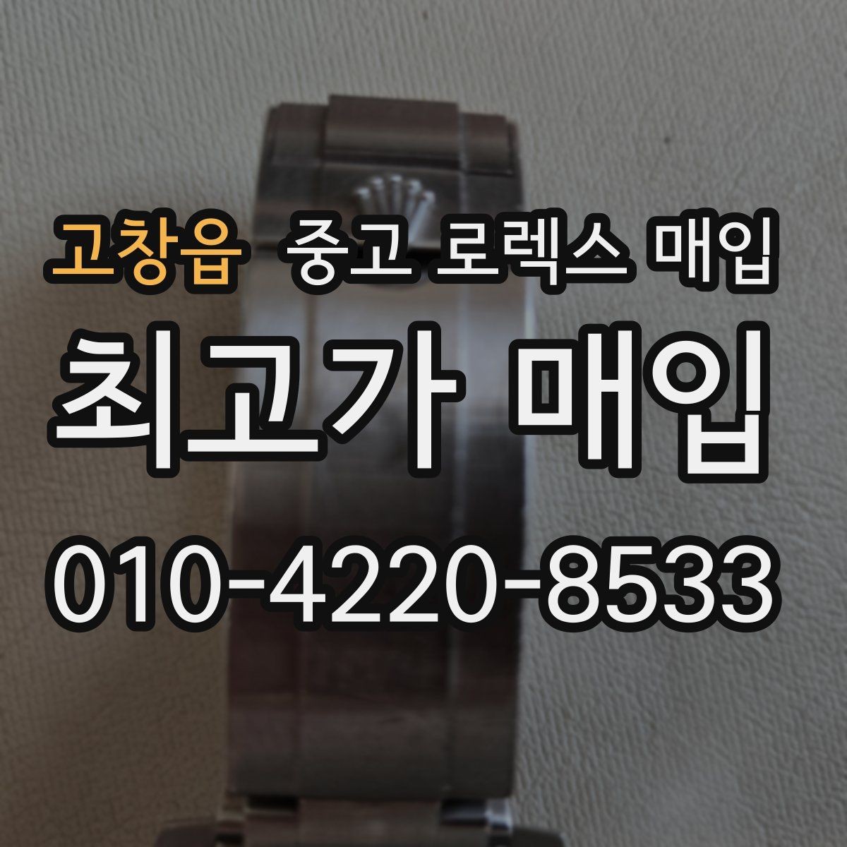 고창읍 중고 로렉스 매입 케이스가 많이 닳으면 어떤 차이가 날까