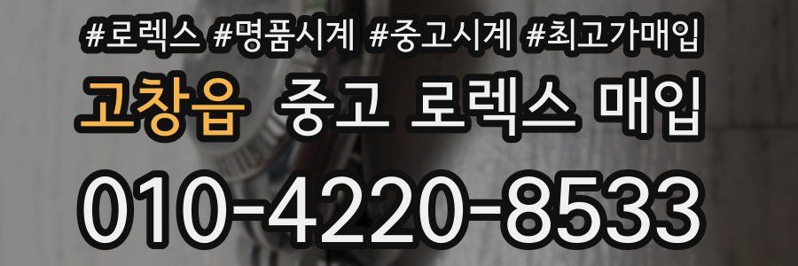 고창읍 중고 로렉스 매입