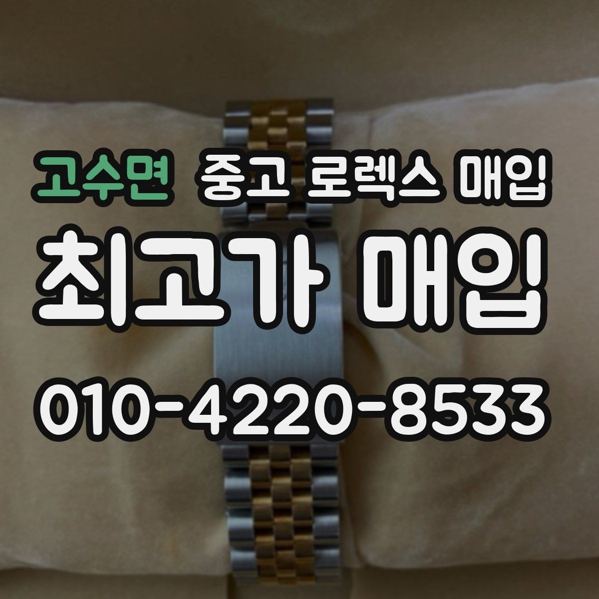 고수면 중고 로렉스 매입 시세만 보고 결정하면 생기는 실수