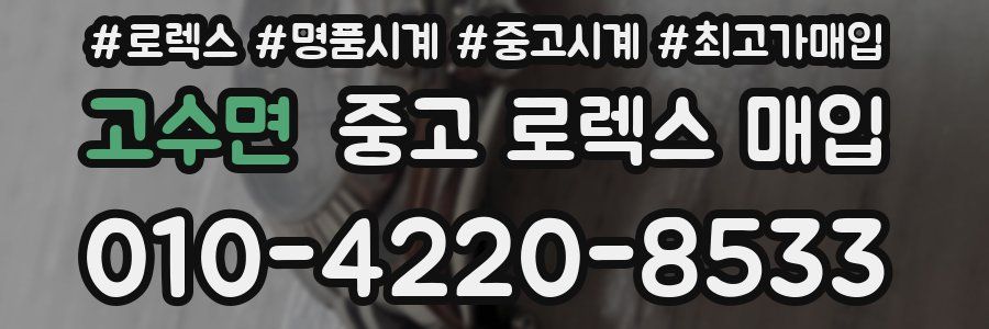고수면 중고 로렉스 매입