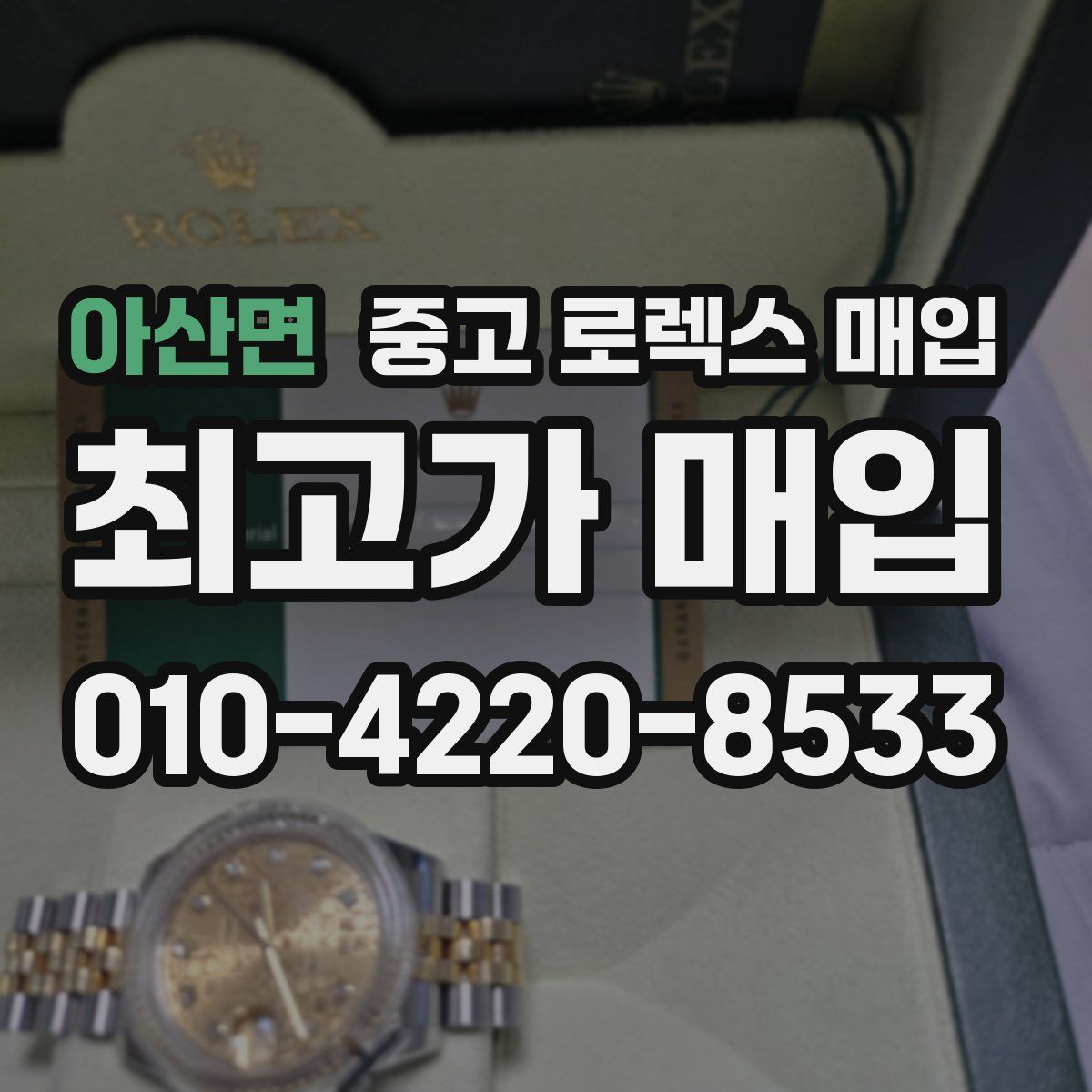 아산면 중고 로렉스 매입