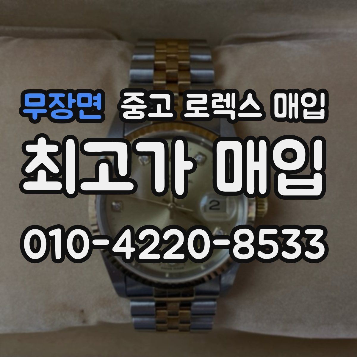 무장면 중고 로렉스 매입 링크 개수 부족하면 어떻게 될까