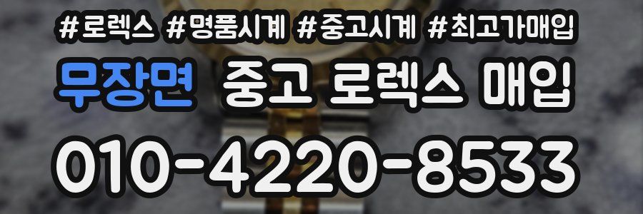 무장면 중고 로렉스 매입