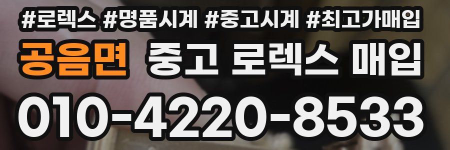 공음면 중고 로렉스 매입