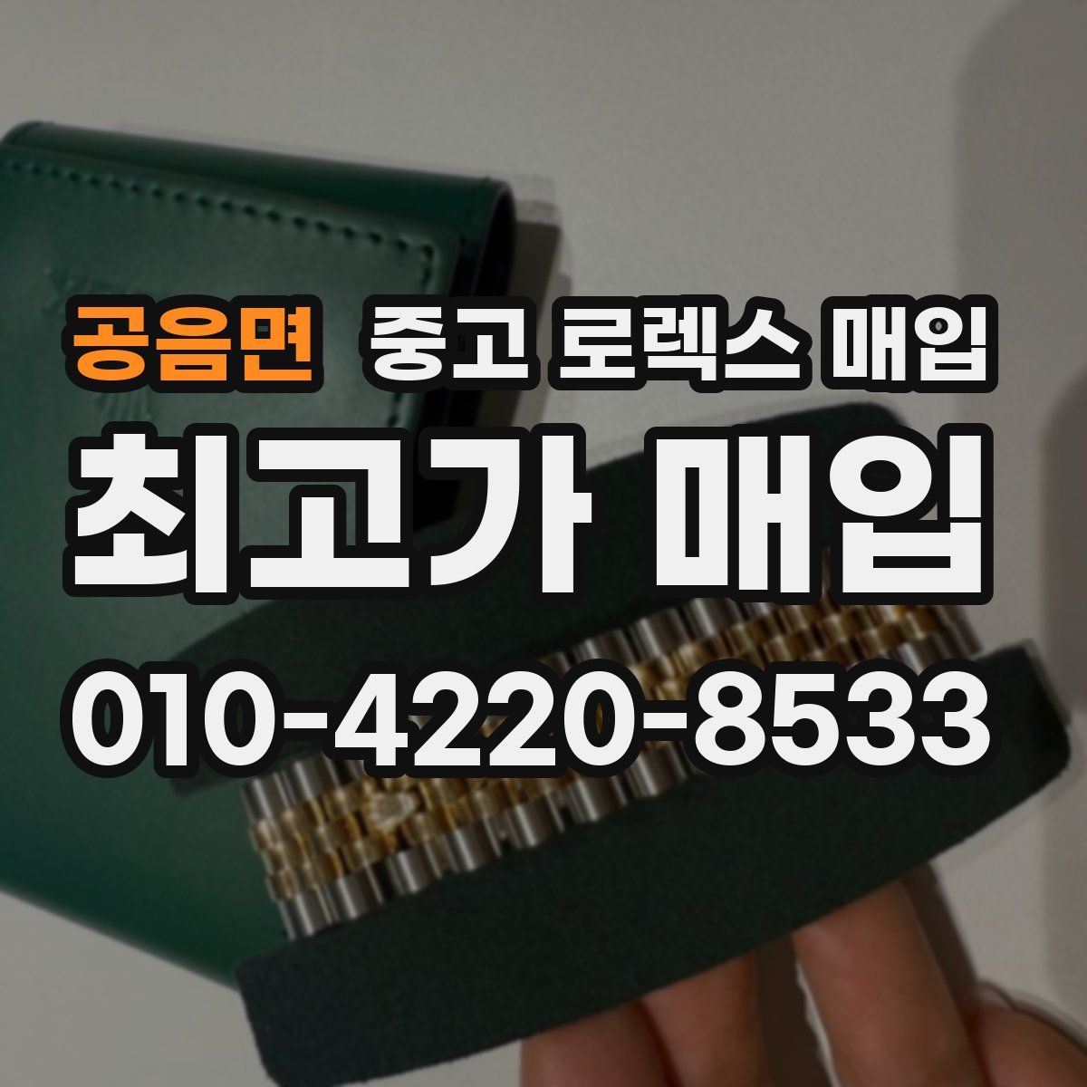 공음면 중고 로렉스 매입