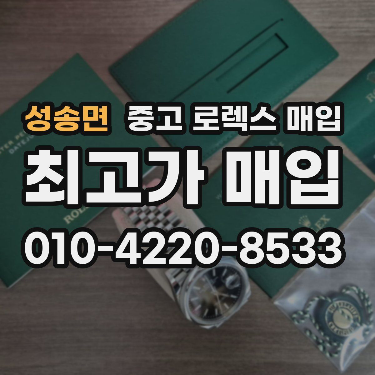 성송면 중고 로렉스 매입