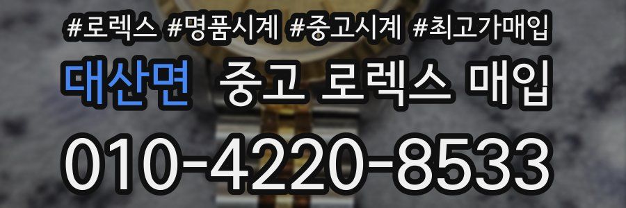 대산면 중고 로렉스 매입