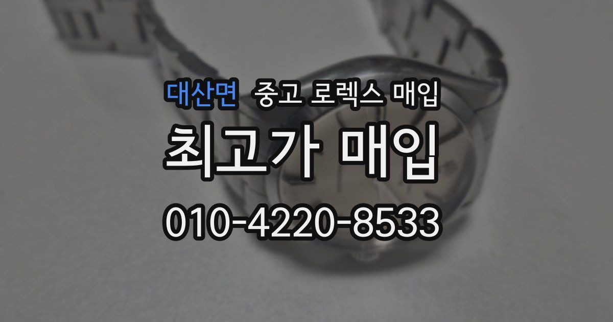 대산면 중고 로렉스 매입