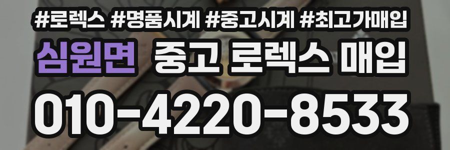 심원면 중고 로렉스 매입