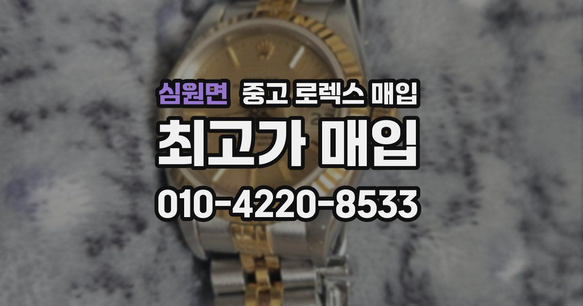 심원면 중고 로렉스 매입