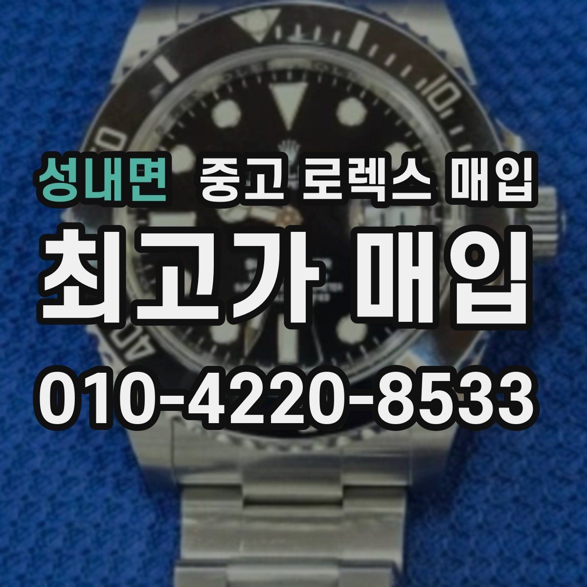 성내면 중고 로렉스 매입 급하게 팔아야 할 때도 안전이 먼저입니다