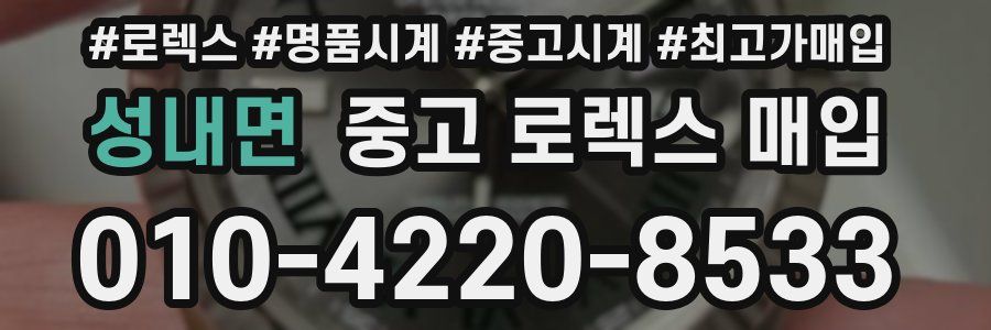 성내면 중고 로렉스 매입