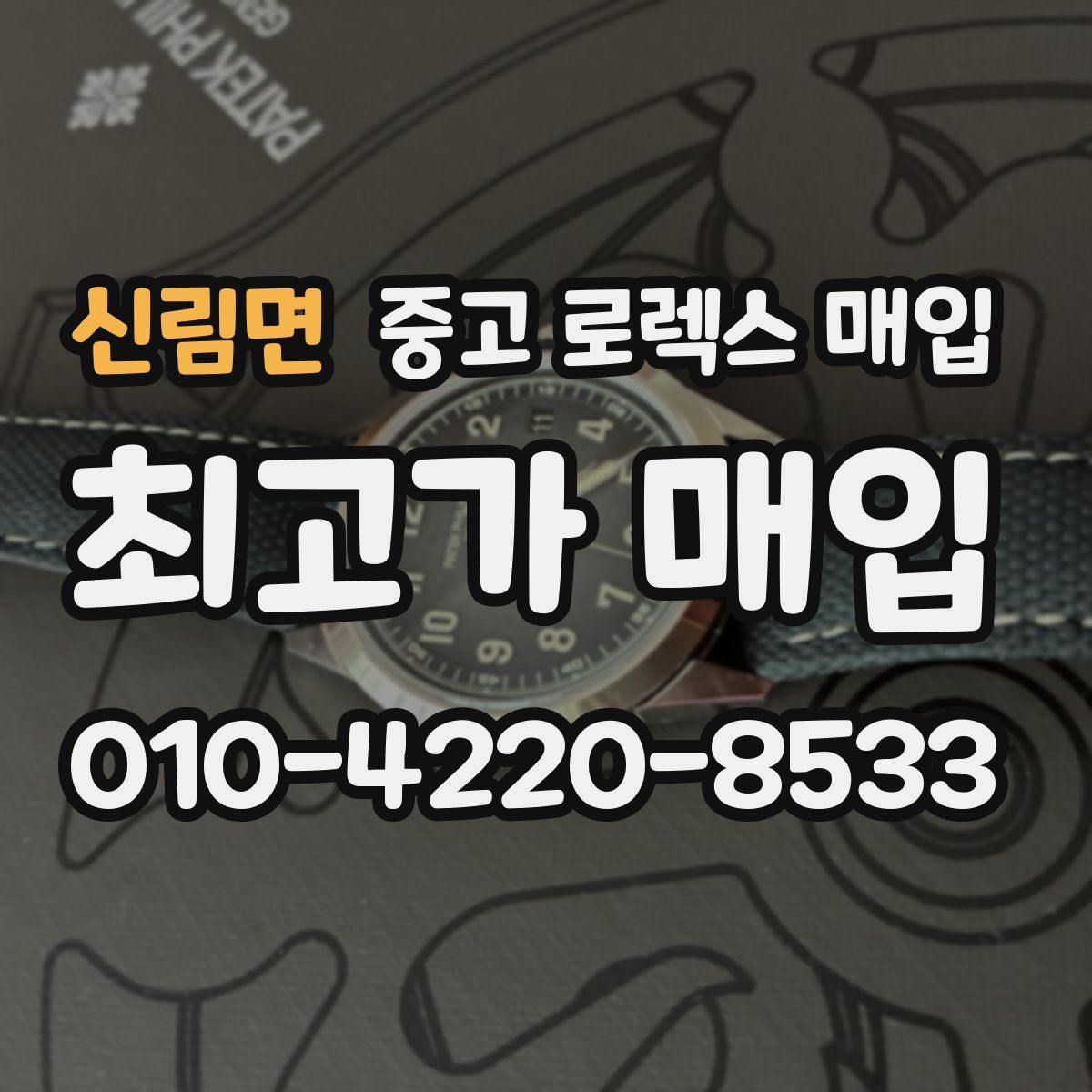 신림면 중고 로렉스 매입