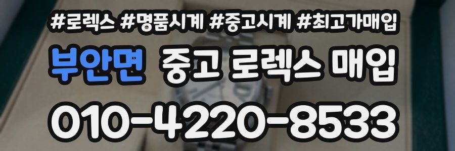 부안면 중고 로렉스 매입