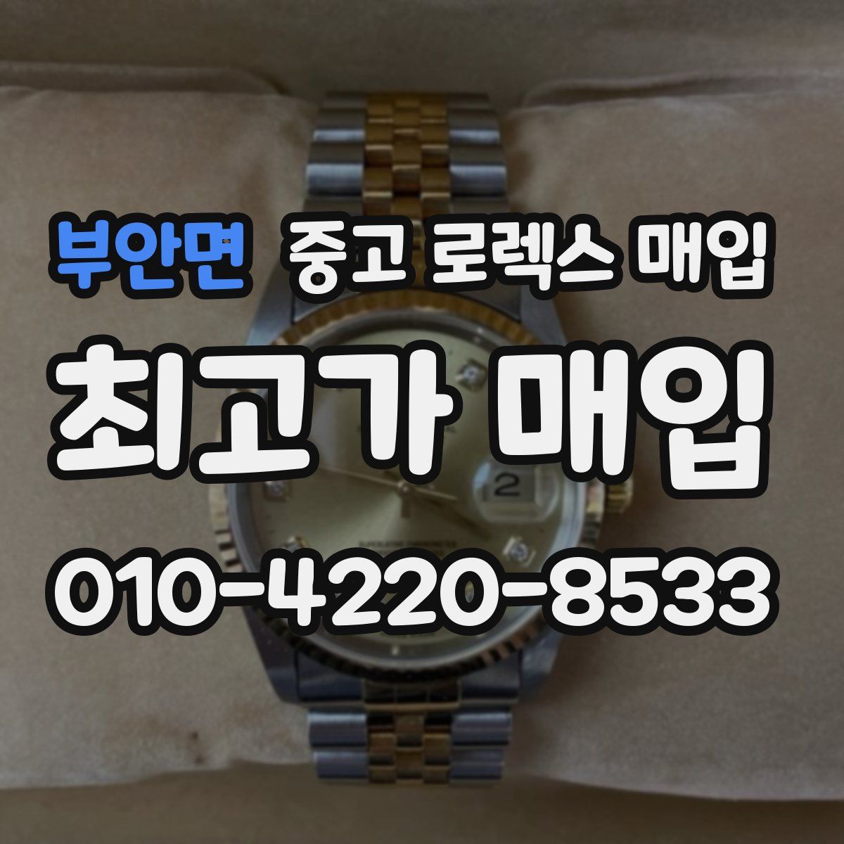 부안면 중고 로렉스 매입