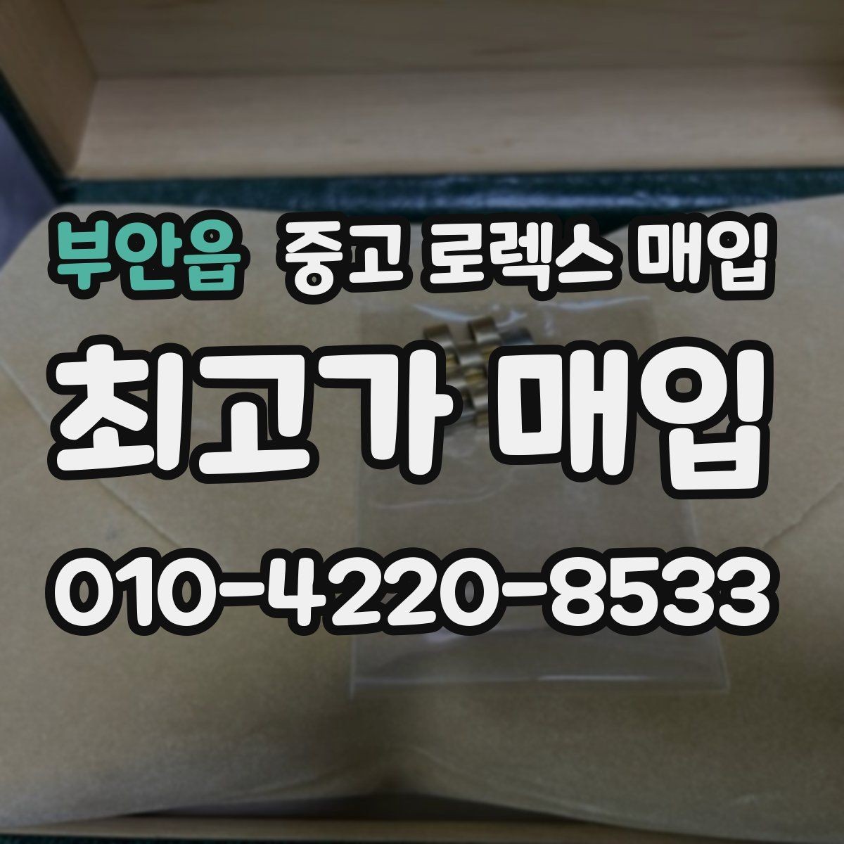 부안읍 중고 로렉스 매입 견적이 갑자기 낮아지는 대표 이유