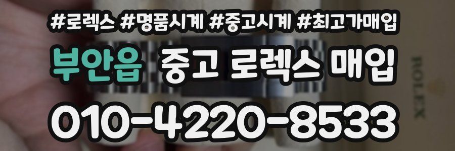 부안읍 중고 로렉스 매입