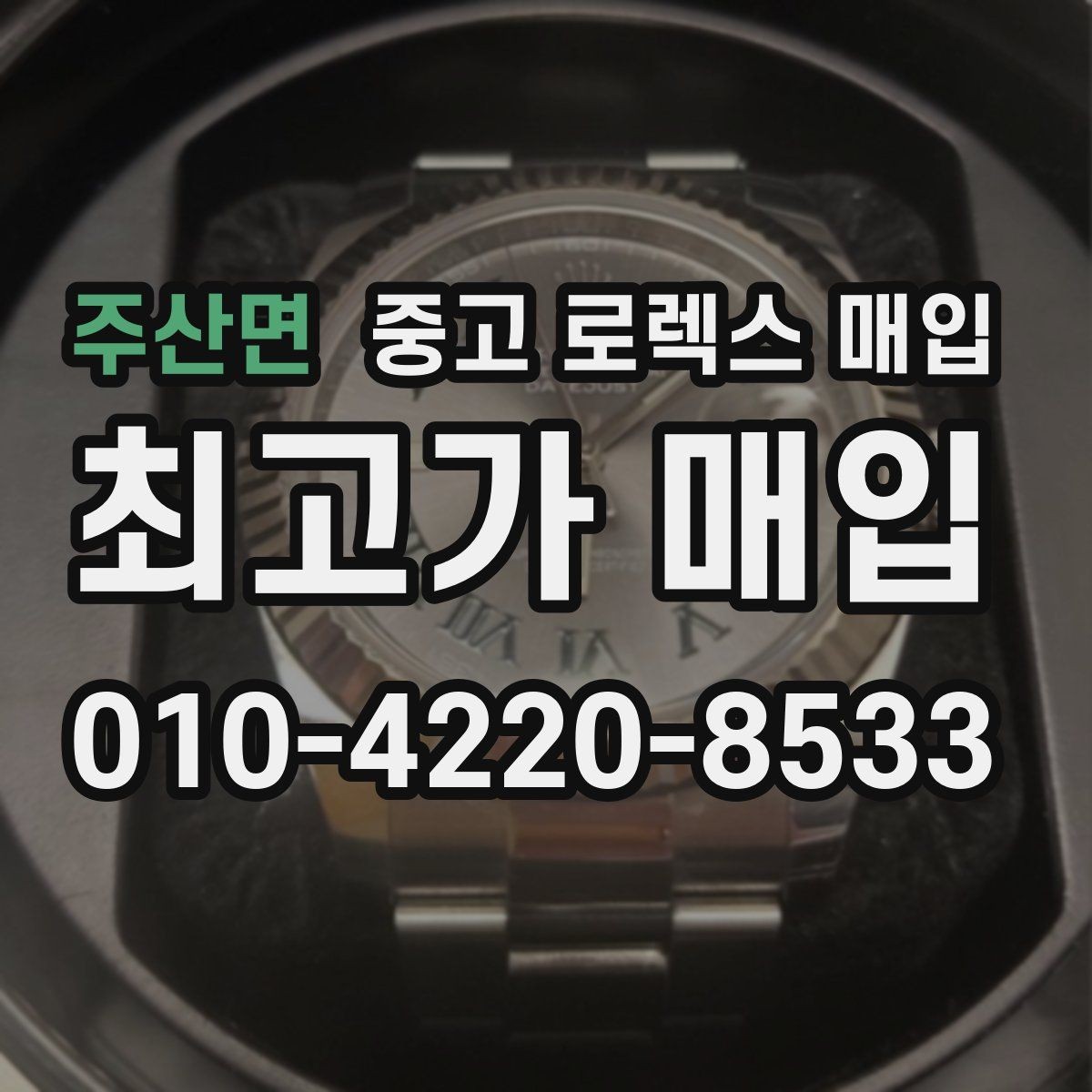 주산면 중고 로렉스 매입 사진 견적과 실물 견적이 다른 이유
