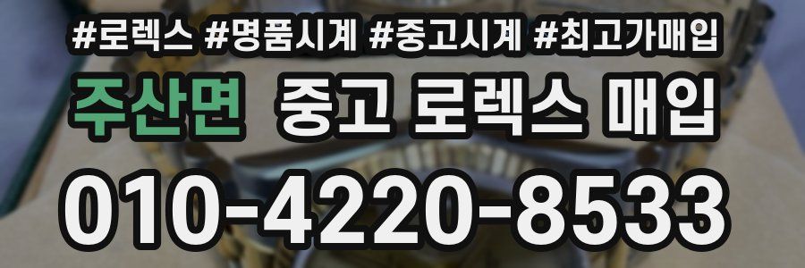 주산면 중고 로렉스 매입