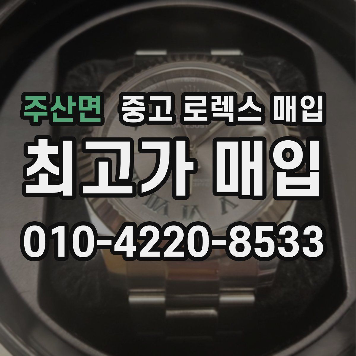 주산면 중고 로렉스 매입