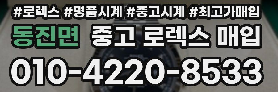 동진면 중고 로렉스 매입
