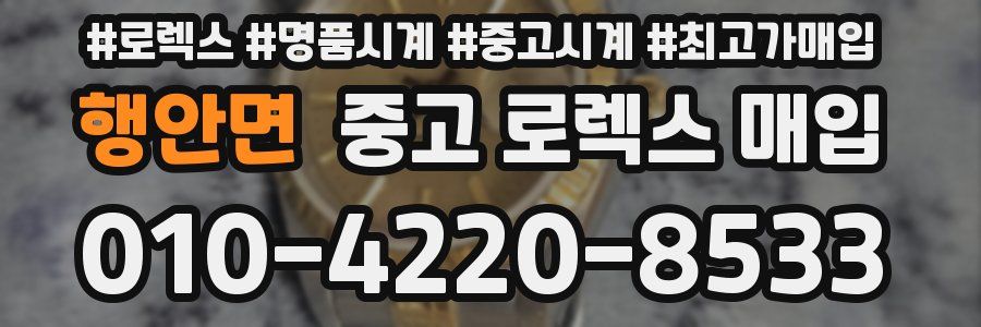 행안면 중고 로렉스 매입