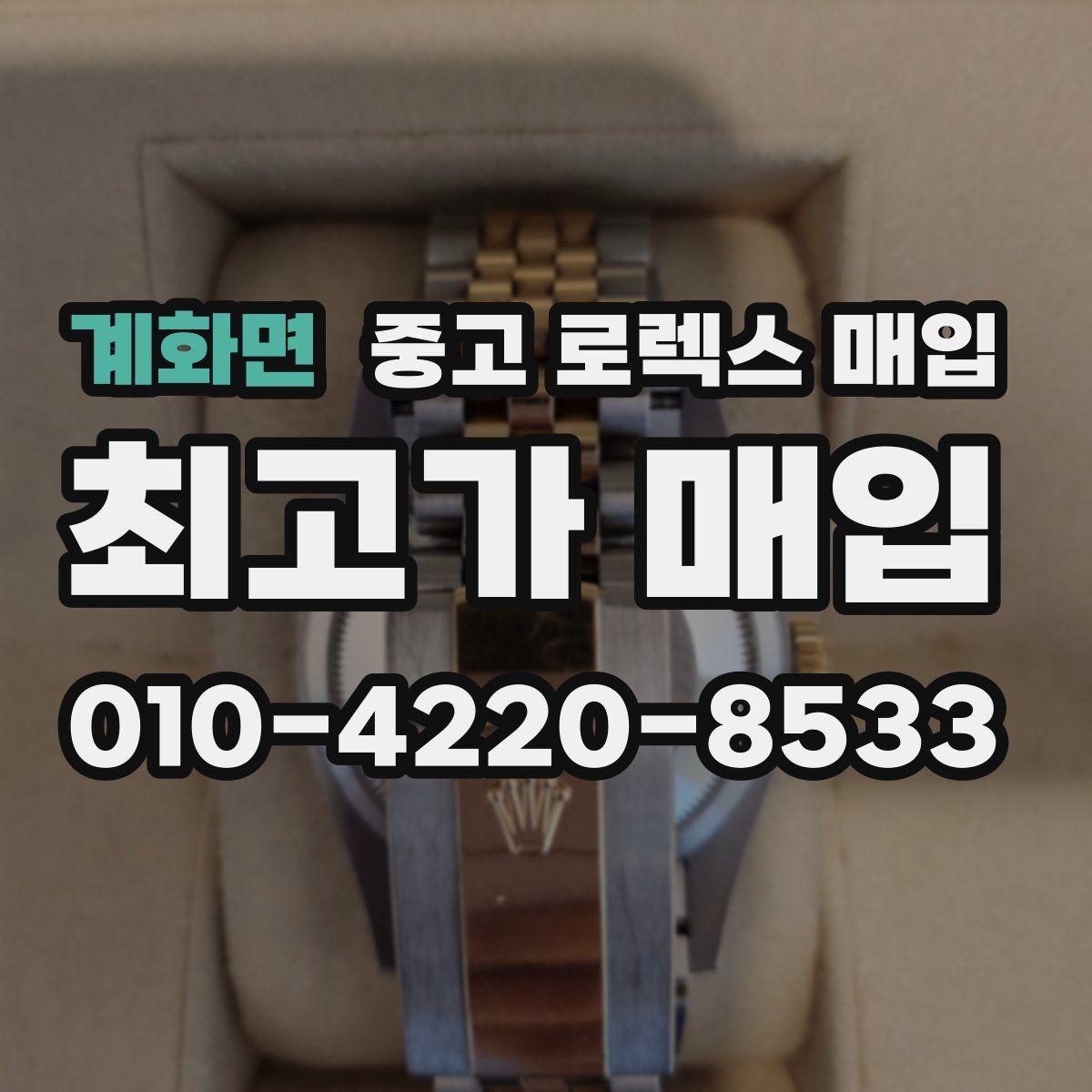 계화면 중고 로렉스 매입 시계줄 늘어짐을 줄이는 사용 습관