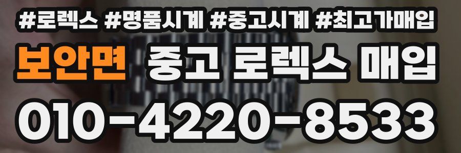 보안면 중고 로렉스 매입