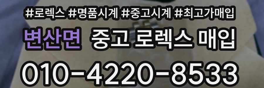 변산면 중고 로렉스 매입
