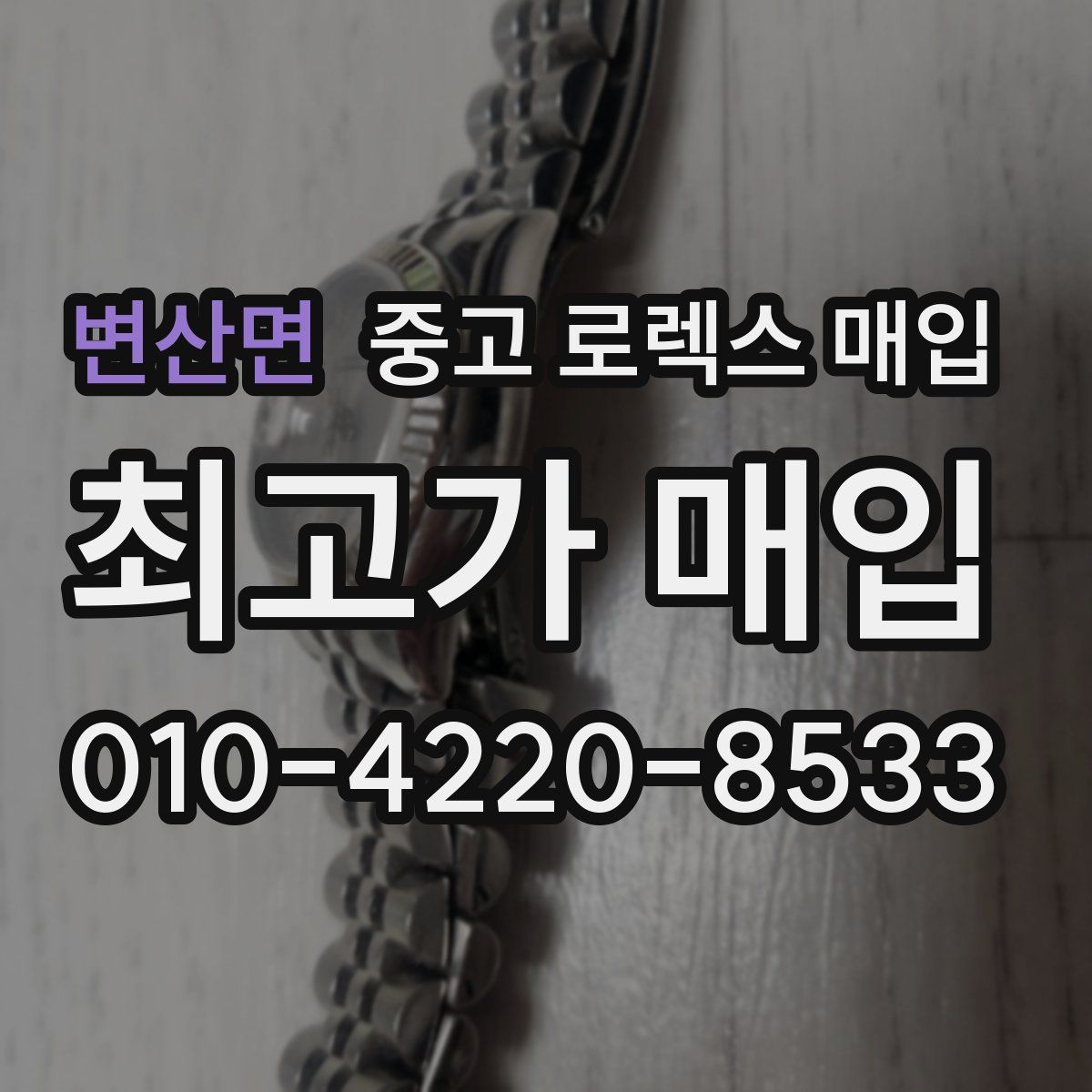변산면 중고 로렉스 매입