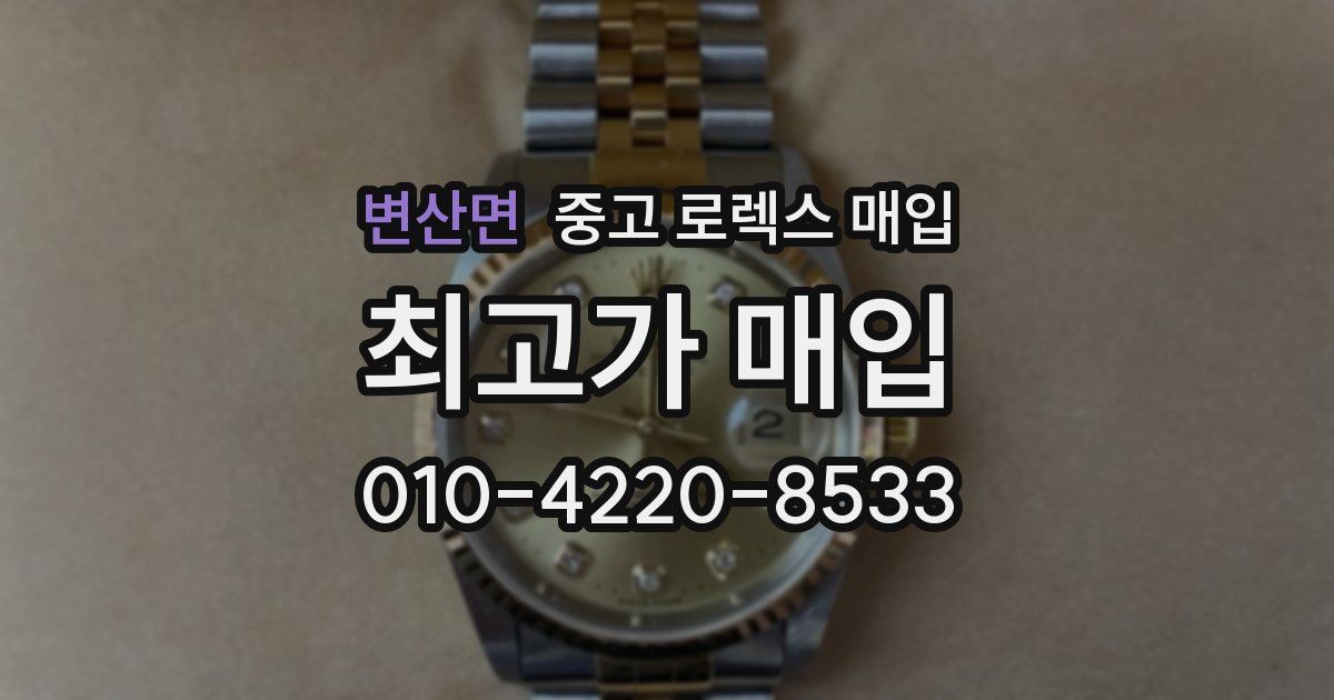 변산면 중고 로렉스 매입