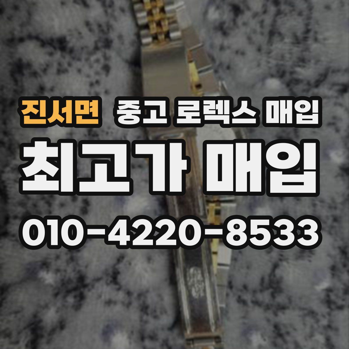 진서면 중고 로렉스 매입