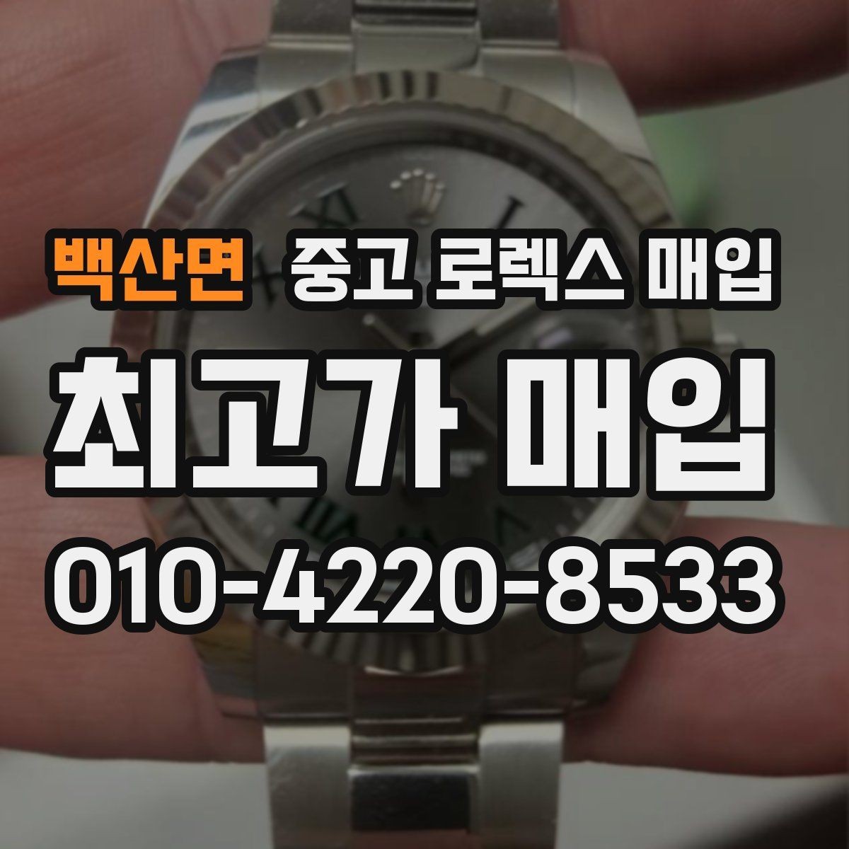 백산면 중고 로렉스 매입 정품이라도 감가되는 포인트 정리