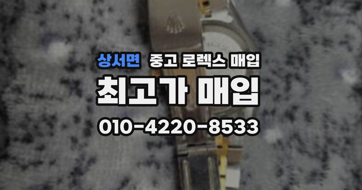 상서면 중고 로렉스 매입
