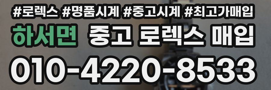 하서면 중고 로렉스 매입