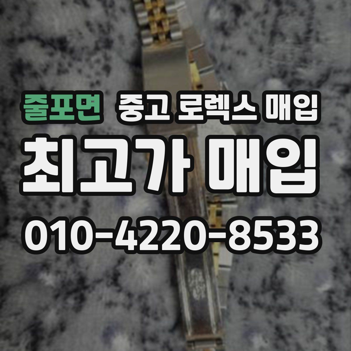 줄포면 중고 로렉스 매입 현장 거래 시 주의할 점 정리