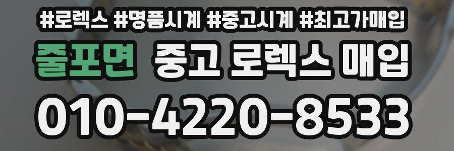 줄포면 중고 로렉스 매입