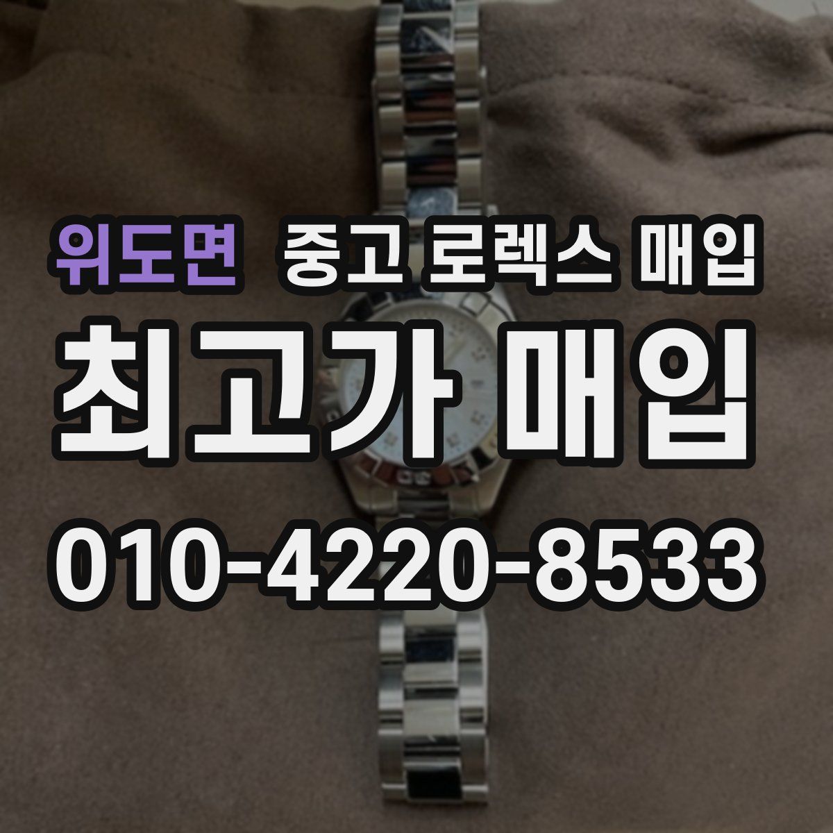 위도면 중고 로렉스 매입