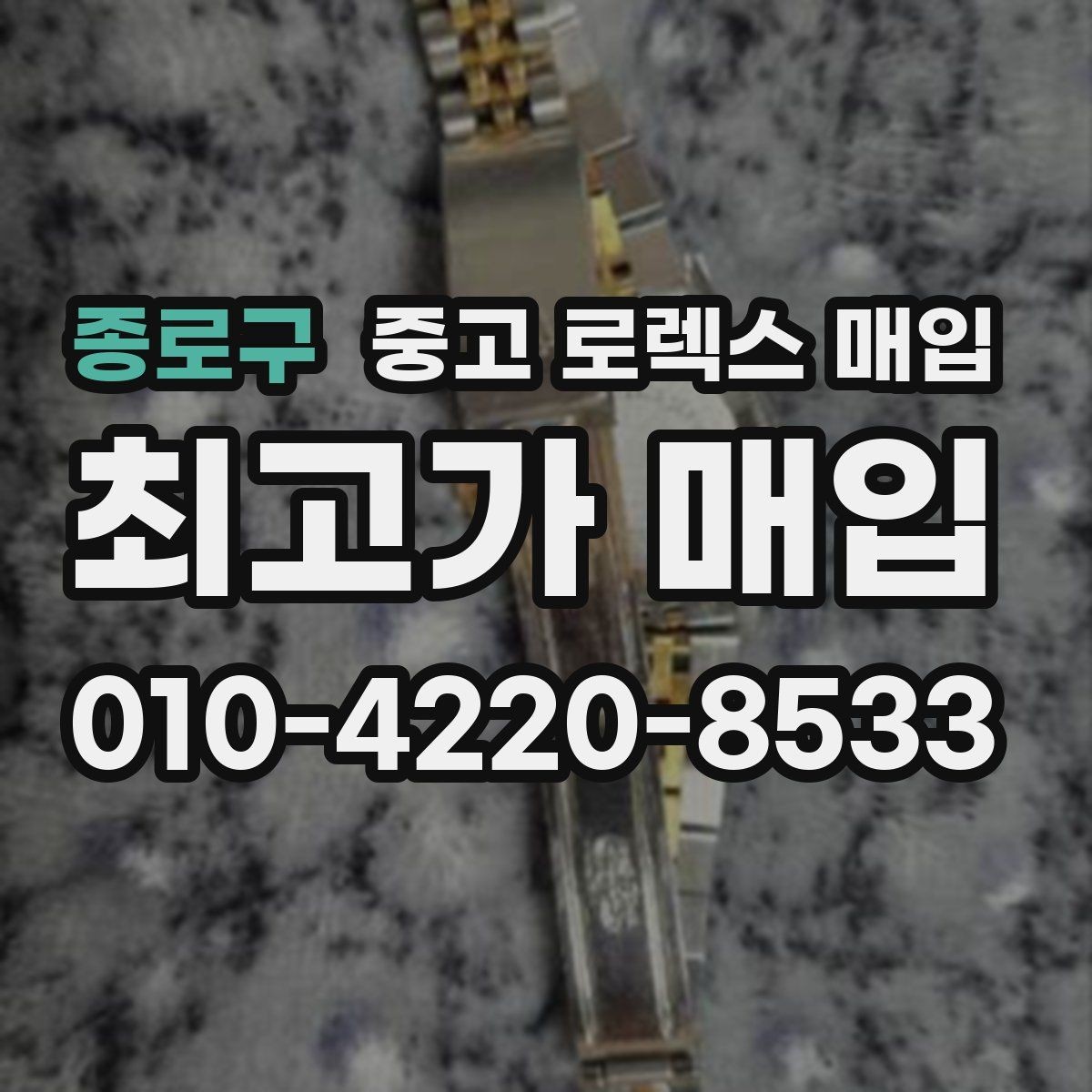 종로구 중고 로렉스 매입 데이저스트 시세가 갈리는 이유
