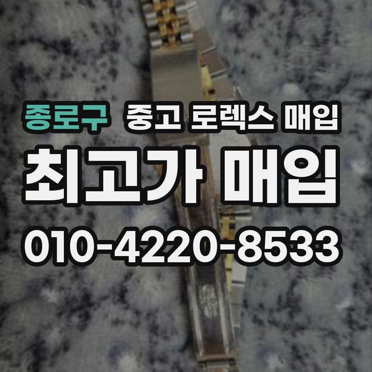 종로구 중고 로렉스 매입