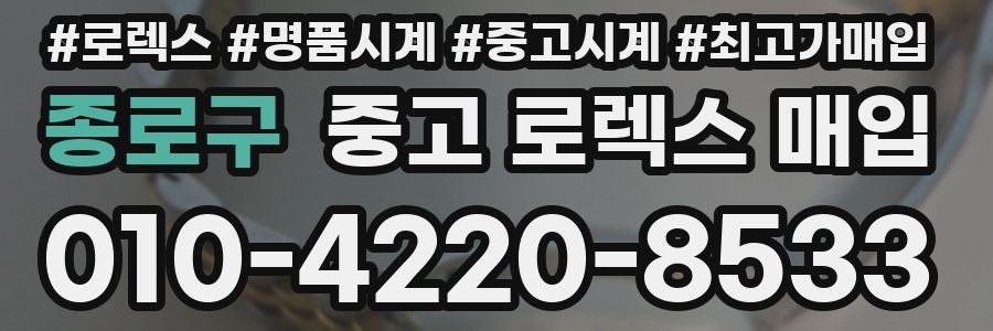 종로구 중고 로렉스 매입