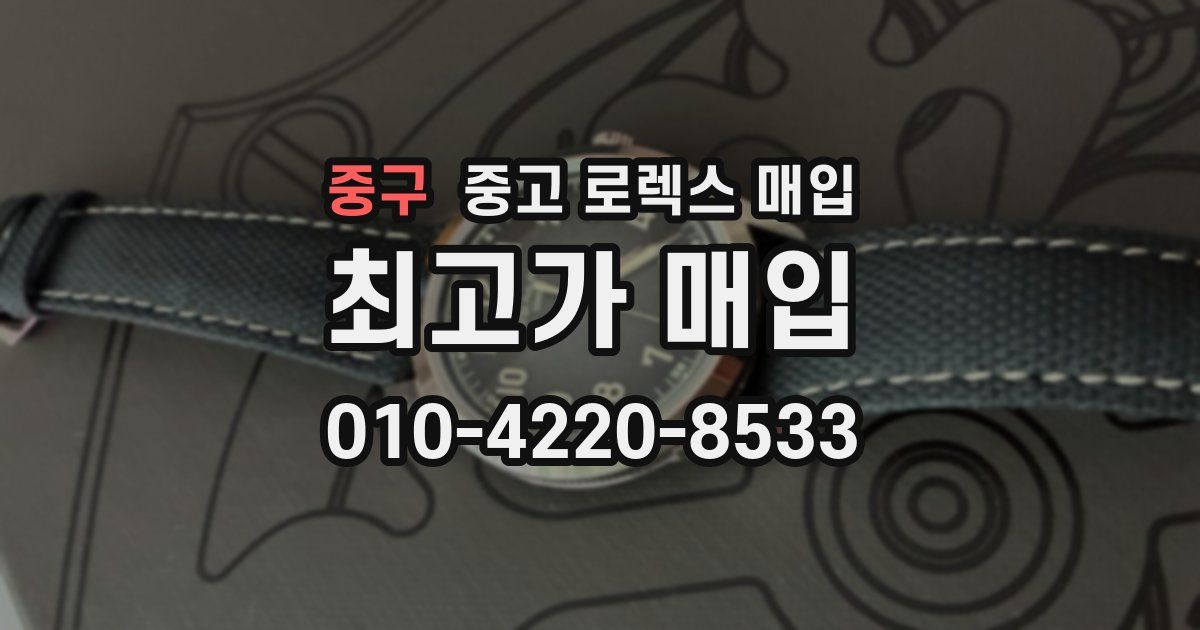 중구 중고 로렉스 매입
