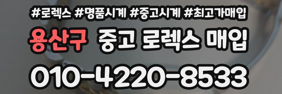 용산구 중고 로렉스 매입