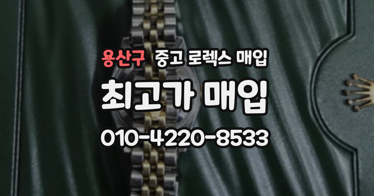 용산구 중고 로렉스 매입