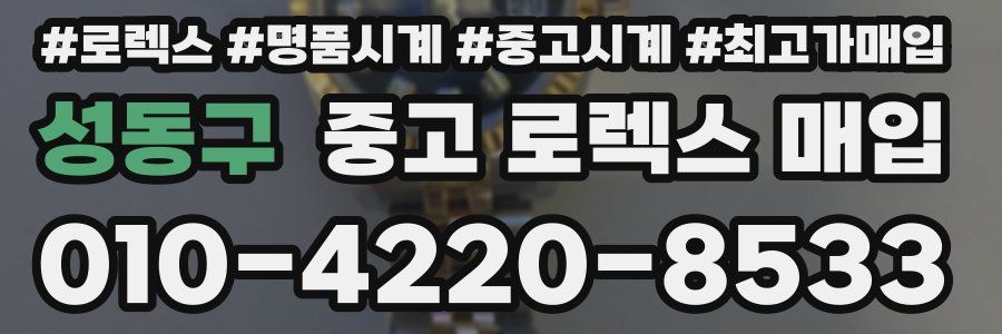 성동구 중고 로렉스 매입