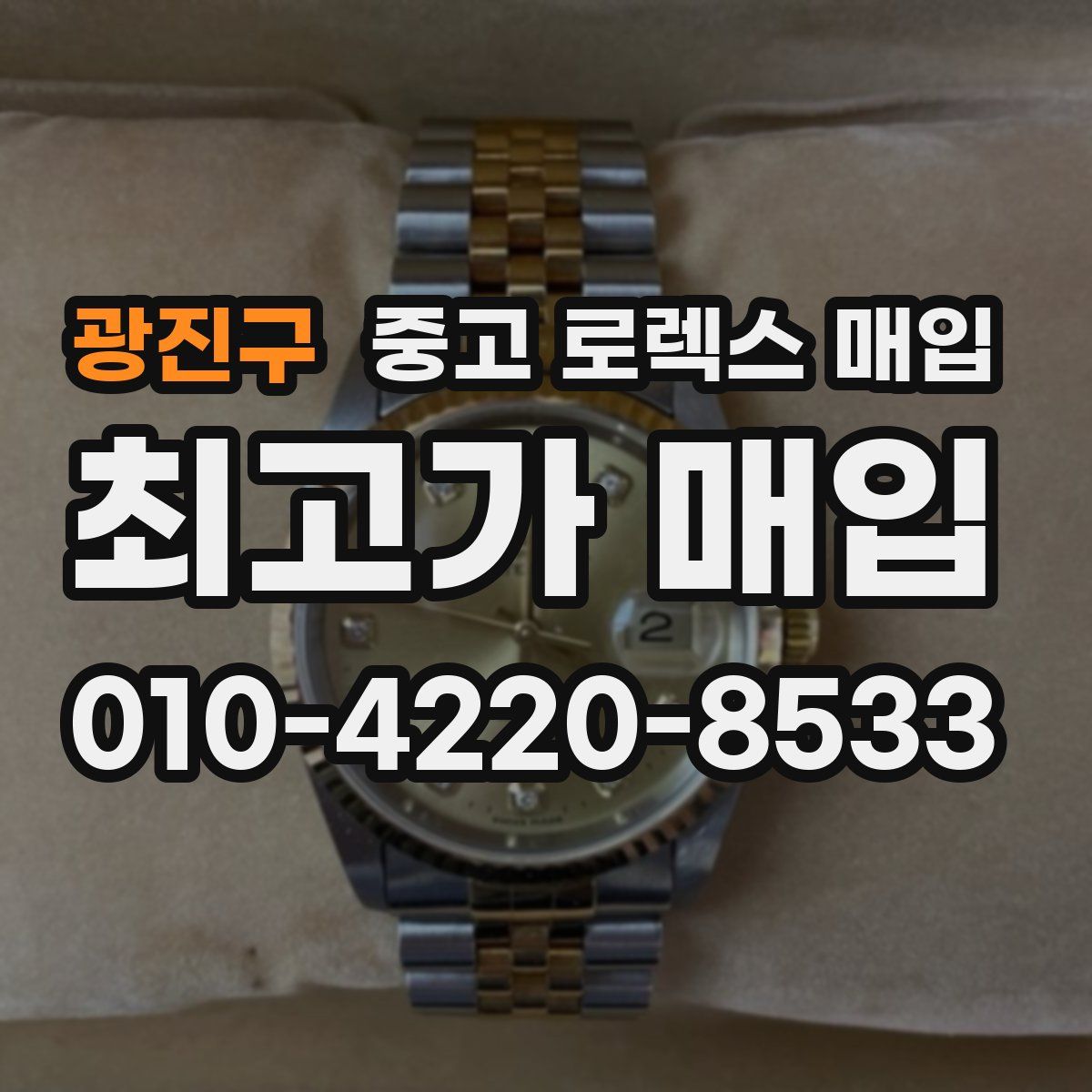 광진구 중고 로렉스 매입