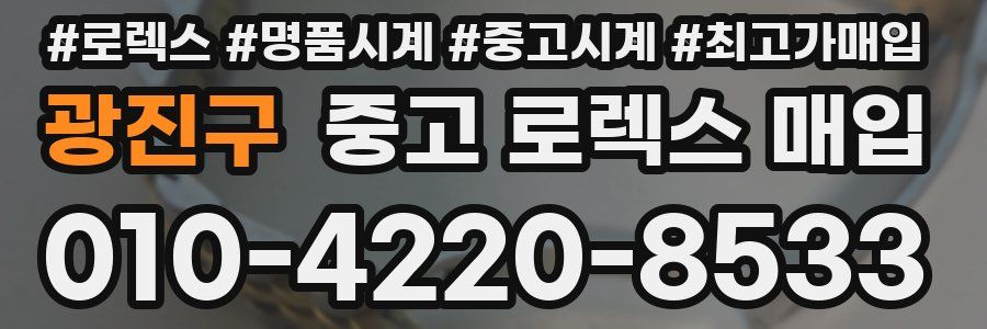 광진구 중고 로렉스 매입