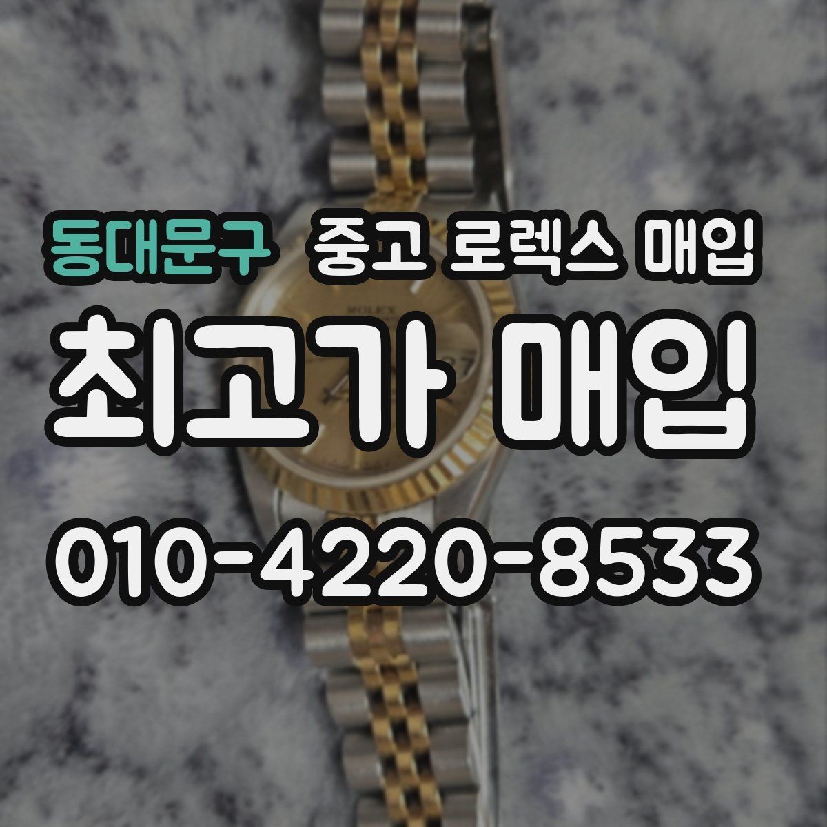 동대문구 중고 로렉스 매입 직매입이 유리한 경우 정리